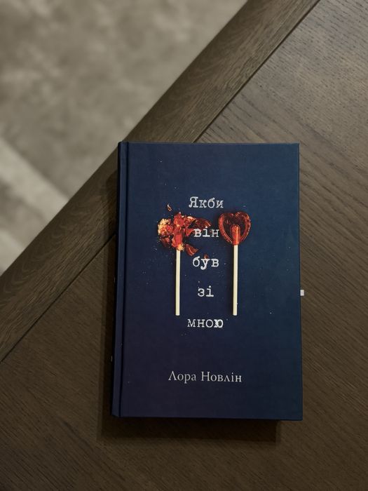 Книга «Якби він був зі мною», Лора Новлін