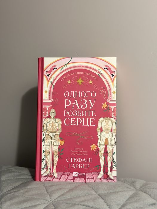 Книга «Одного разу розбите серце» 1 частина Стефані Гарбер