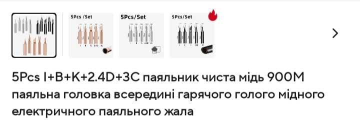 Паяльні жала мідні