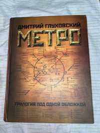 Книга «Трилогія Метро»