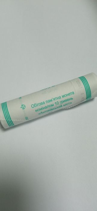 Монета тубус Антонівський міст, ОС ЗСУ