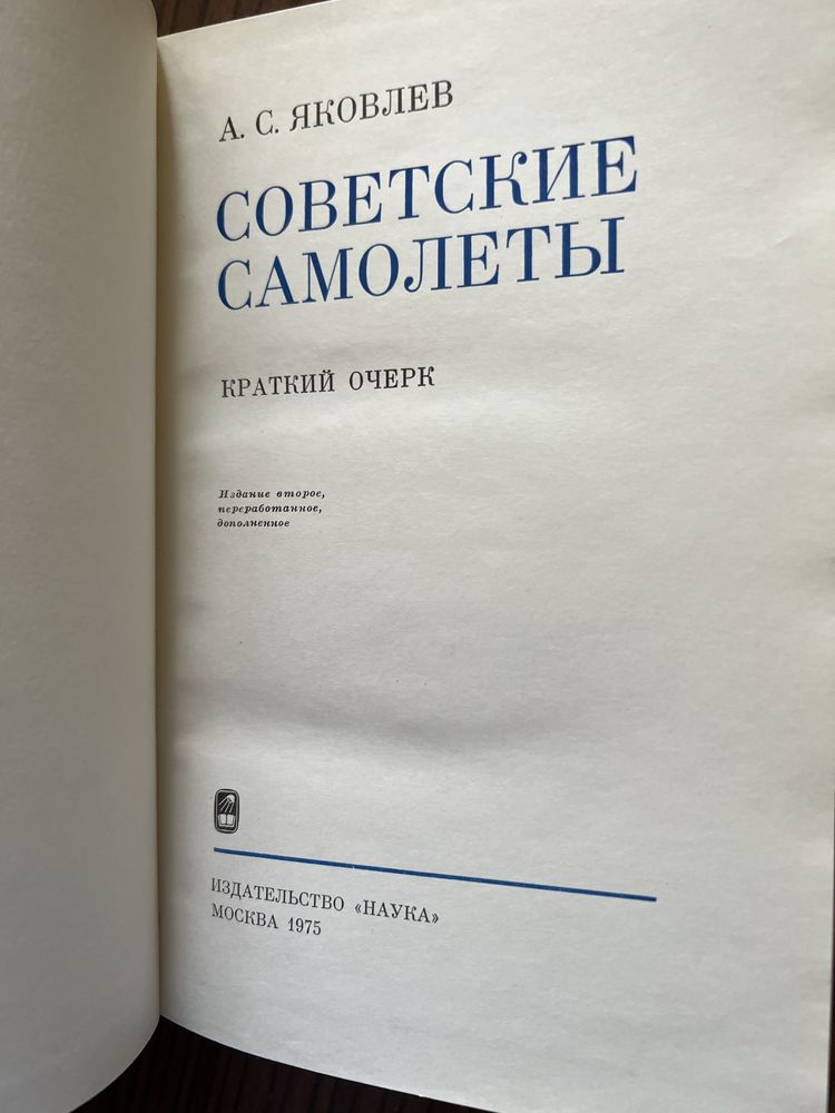 Советские самолеты А.С.Яковлев