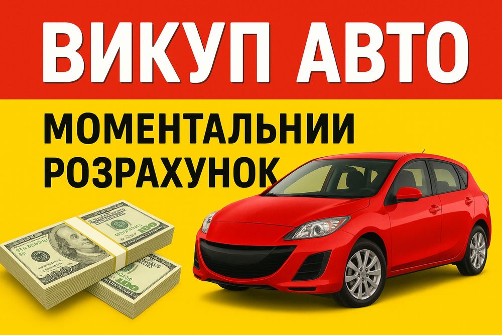 Выкуп Авто Авто Выкуп 24/7