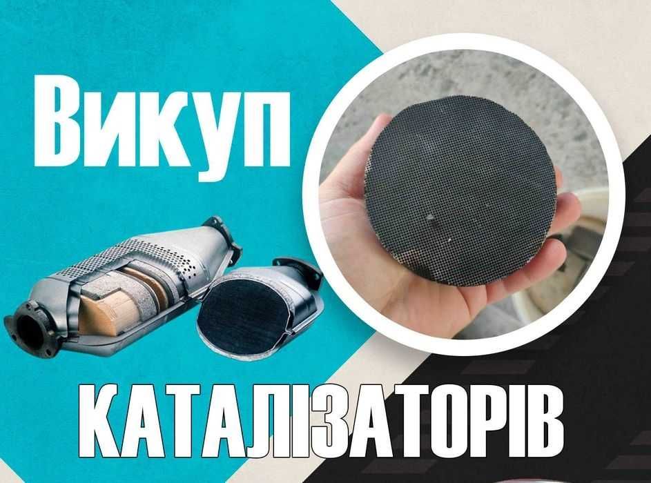 Сдать катализатор продать сажевый фильтр куплю, каталіазтор здати