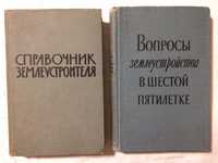 Справочник Землеустроителя 1961 Удачин, Вопросы Землеустройства 1958