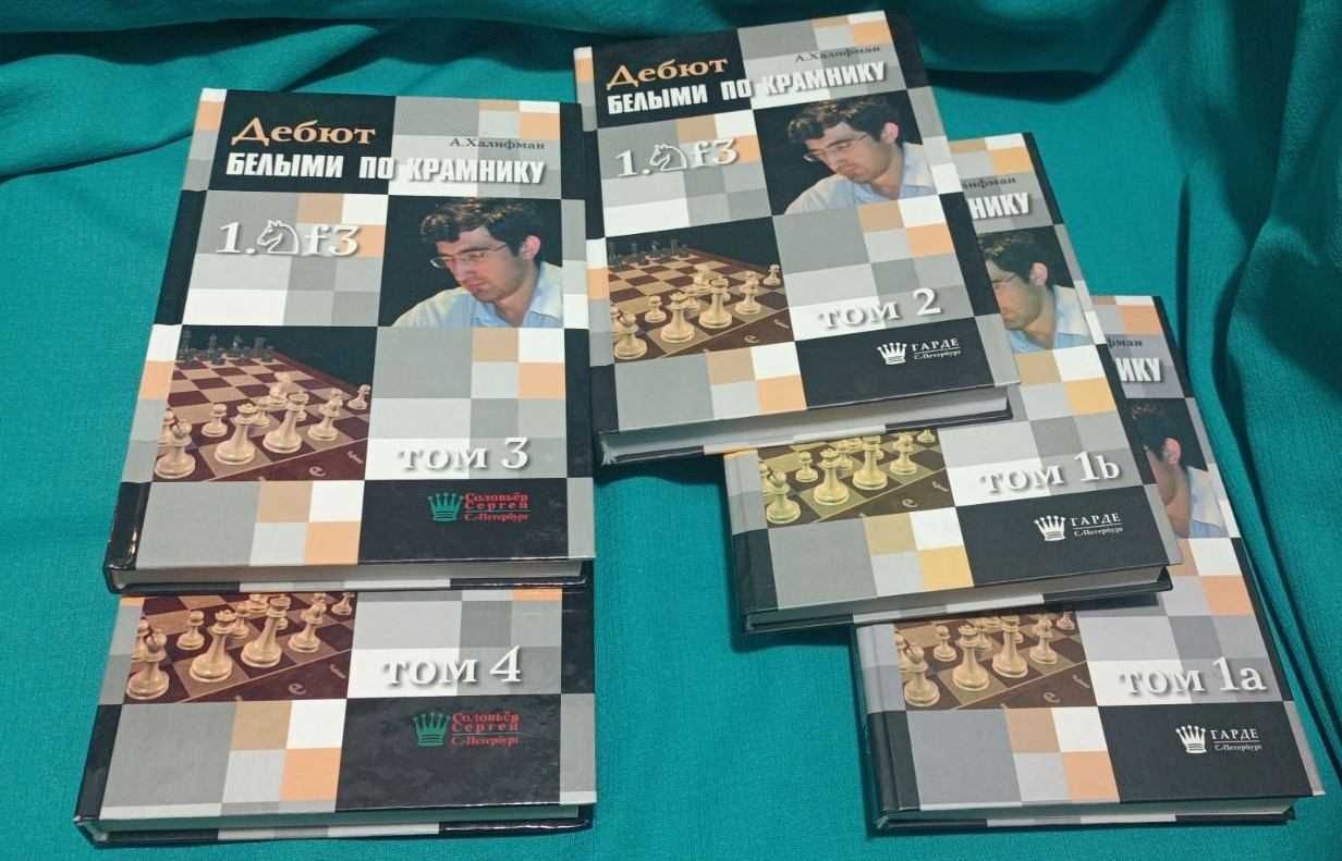 Шахматные книги из серии"Дебют белыми по..."Халифман(17 книг)от 650грн