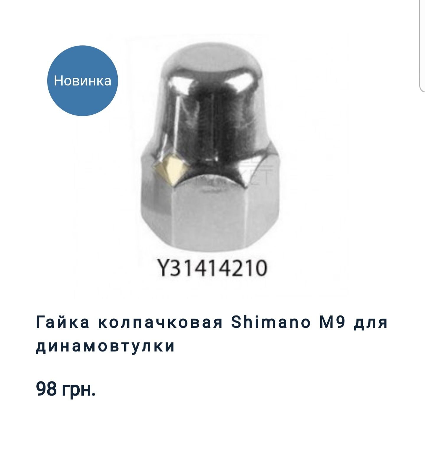 Гайки для планетарної втулки Shimano Nexus 3/8 M9 для динамовтулки