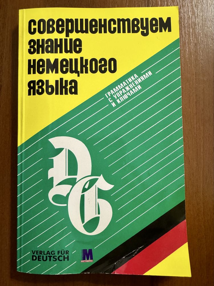 Совершенствуем знание немецкого языка Dreyer Schmitt, Німецька мова