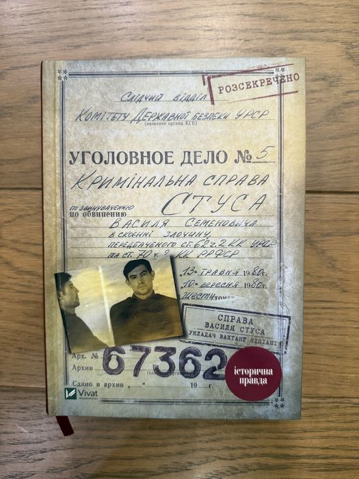 Книга Кримінальна справа СТУСА Василя