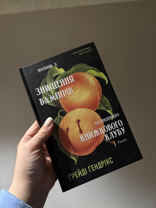 Ґрейді Гендрікс. Посібник зі знищення вампірів