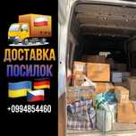 ДОСТАВКА посылок в Польшу, Германию, Чехию, Италию и др.