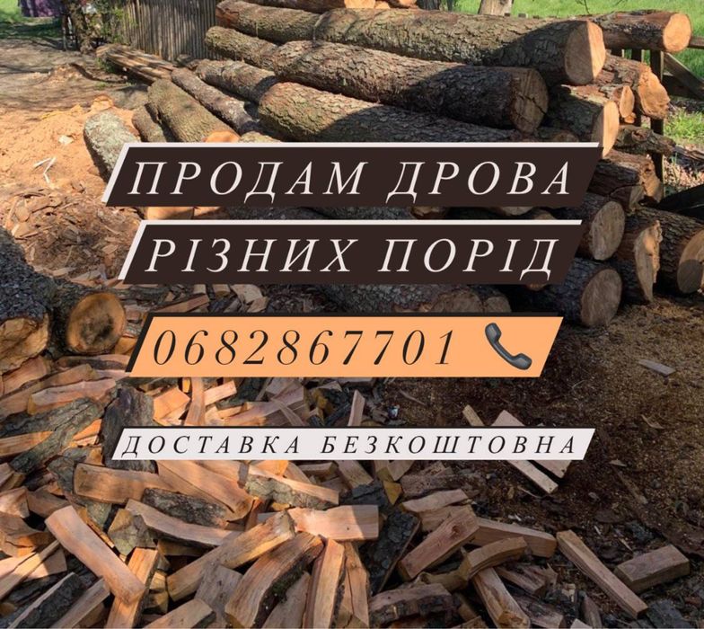 Продам дрова різних порід