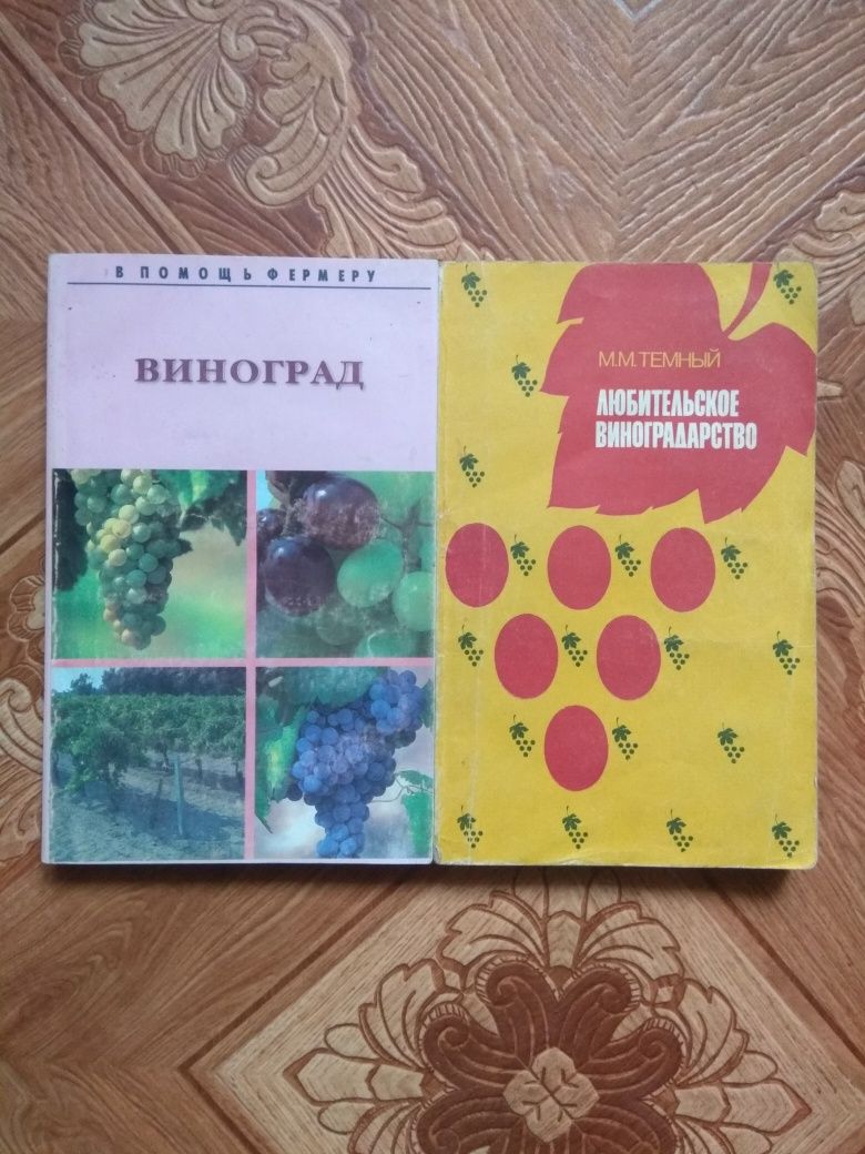 Книги по виноградарству.