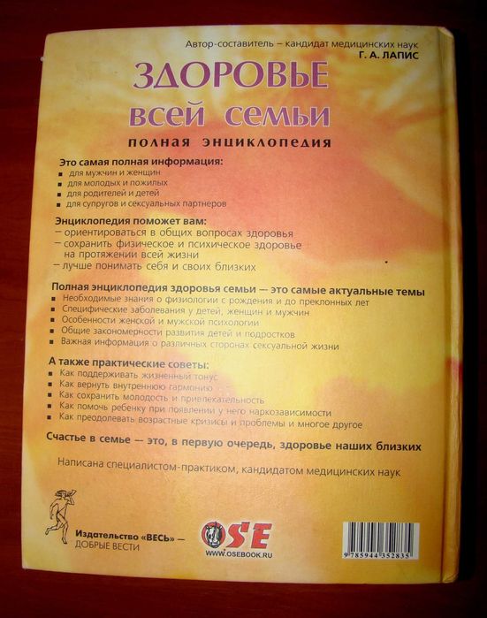 Здоровье всей семьи. Полная энциклопедия для всех и каждого.
