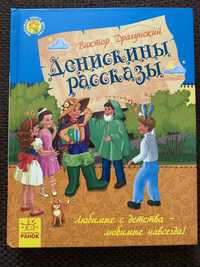 Детские книги В.Драгунский Денискины рассказы