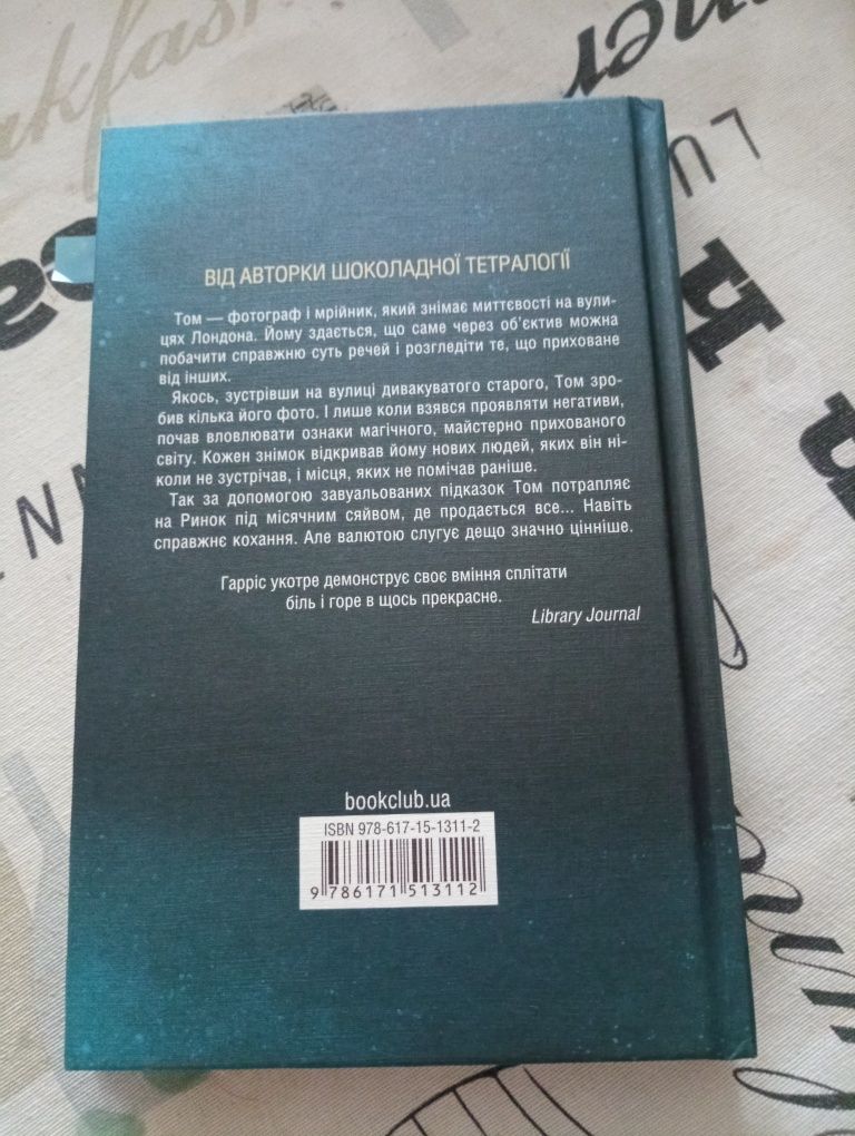 Джоан Гарріс 123 грн