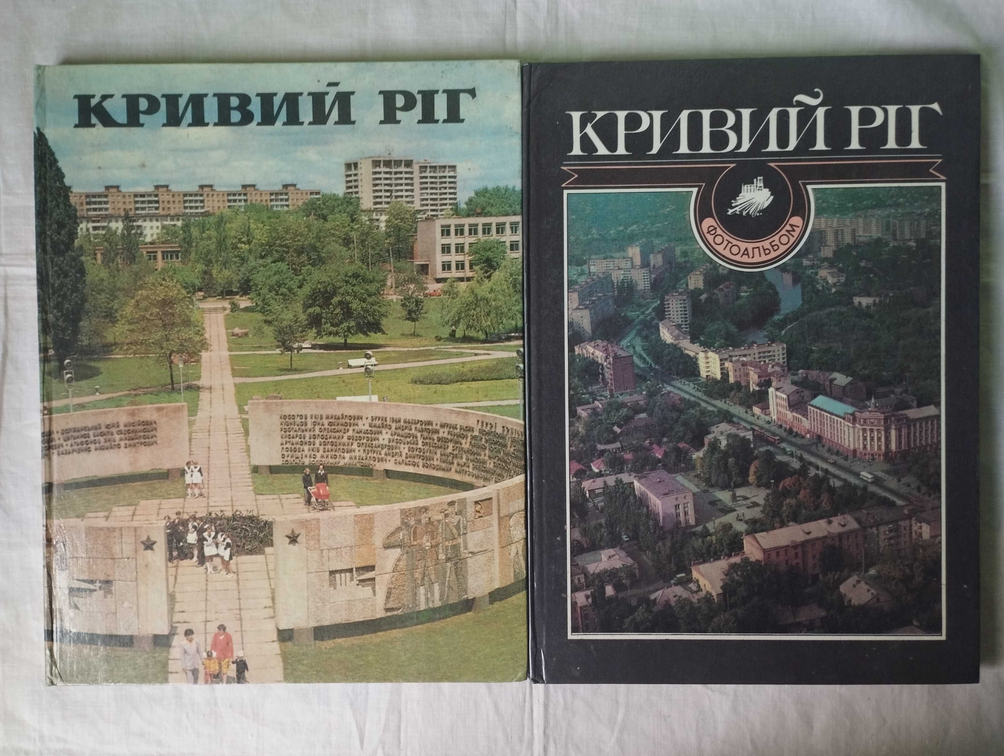 Фотоальбом. Кривой Рог. 1983 и 1989 гг.