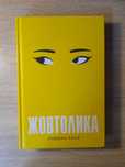 жовтолика, за лаштунками імперії,  зелена миля та інші книги