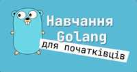 Навчання програмуванню на Golang