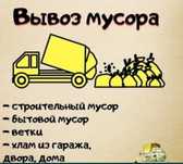 Вивіз сміття на звалище . Вывоз строительного и другого мусора .