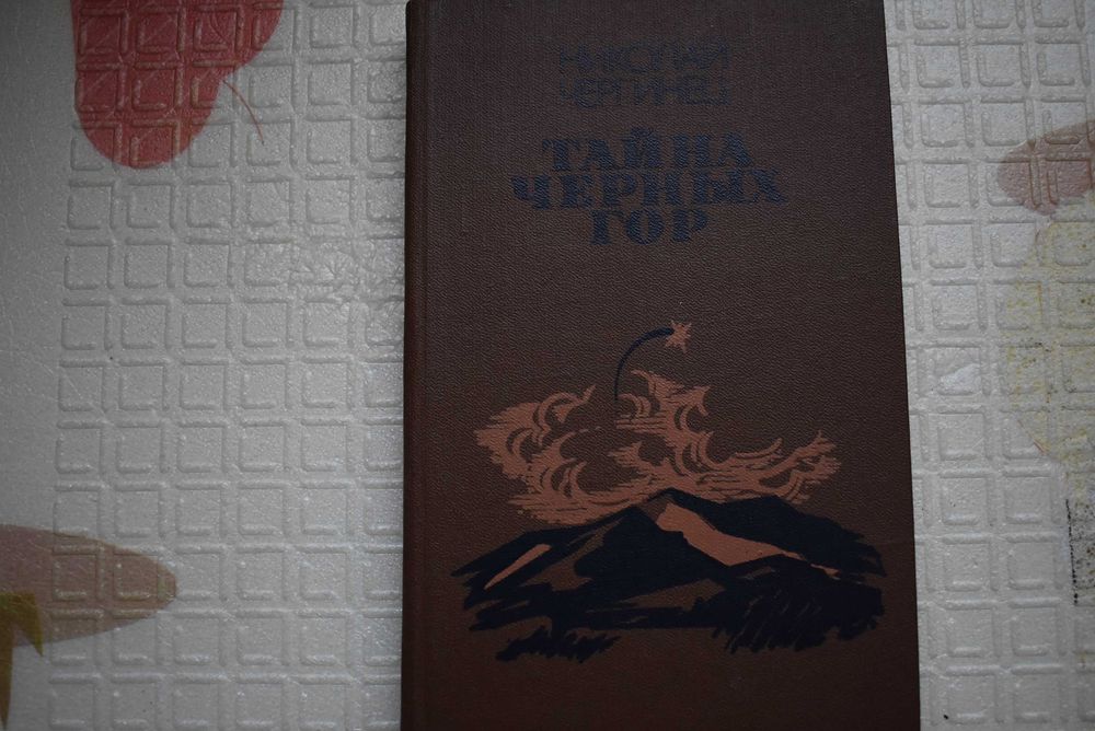 Тайна Черных гор — роман Н. Чергинца, 1987