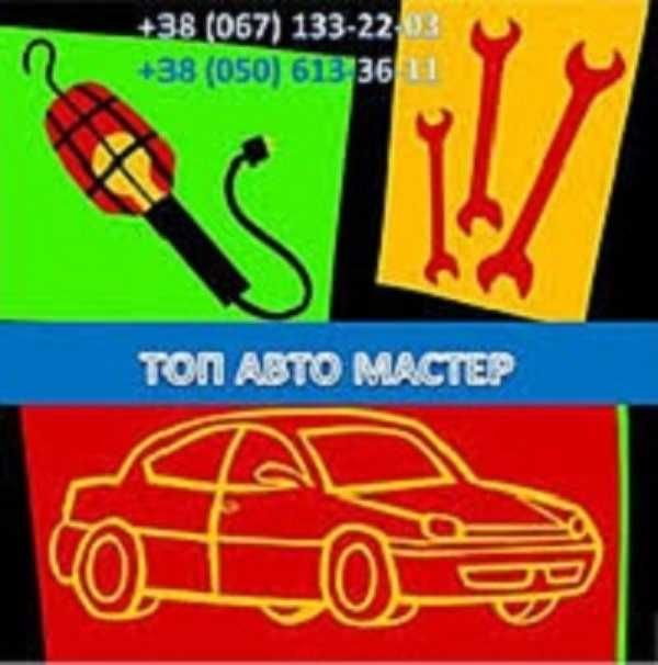 Автоэлектрик Грузовий на выезд Київ і область