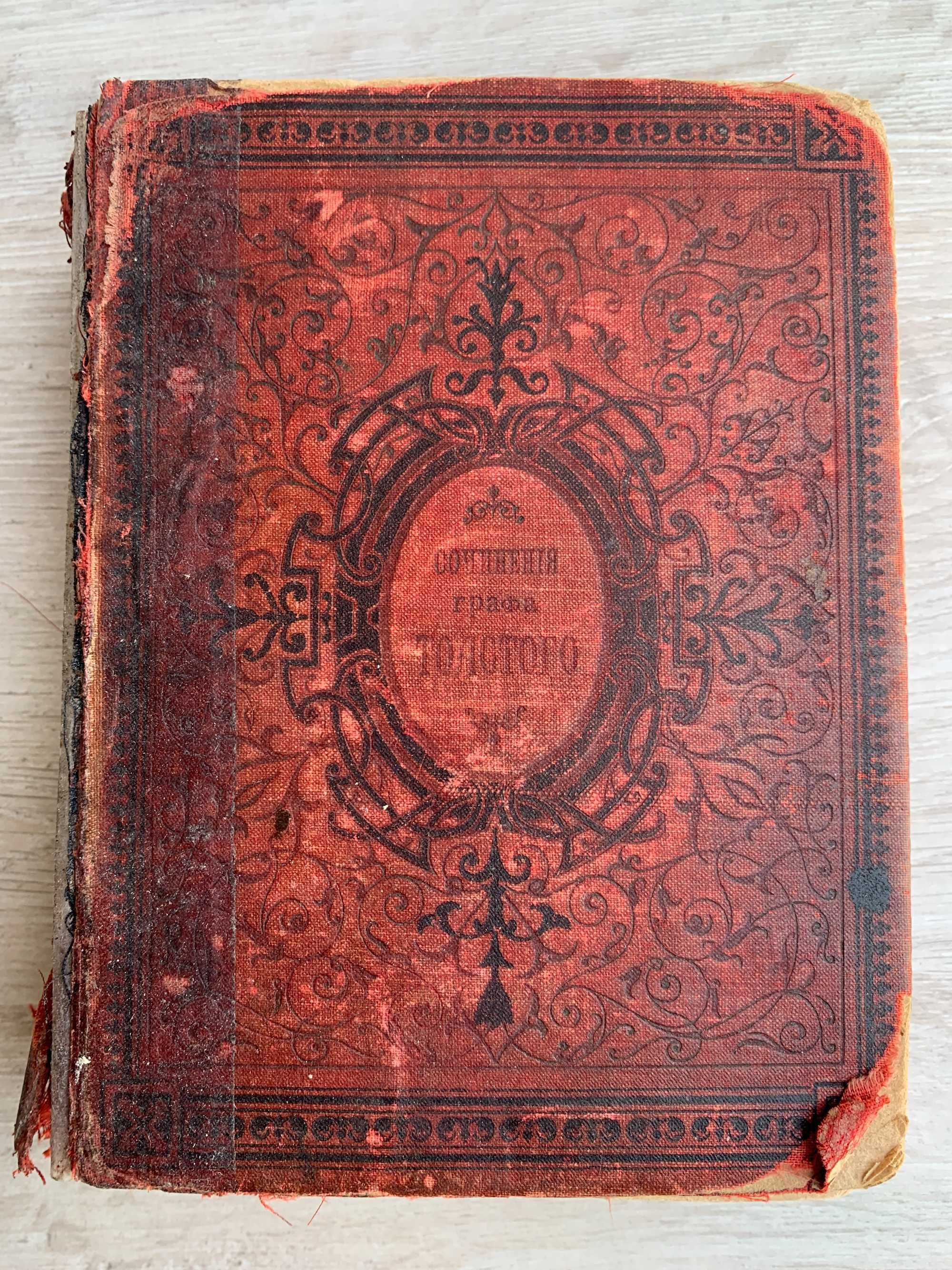 Антикварная Книга Л.П.Толстой Война и Мир часть пятая 1897г