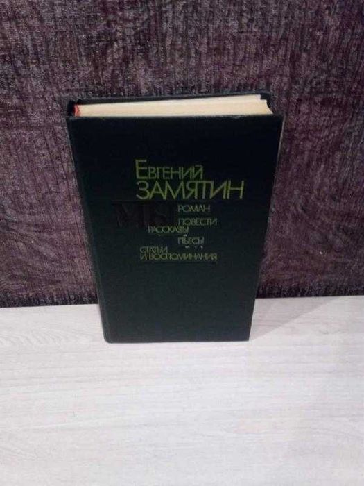 Евгений Замятин "Роман. Повести. Рассказы. Пьесы. Статьи воспоминания