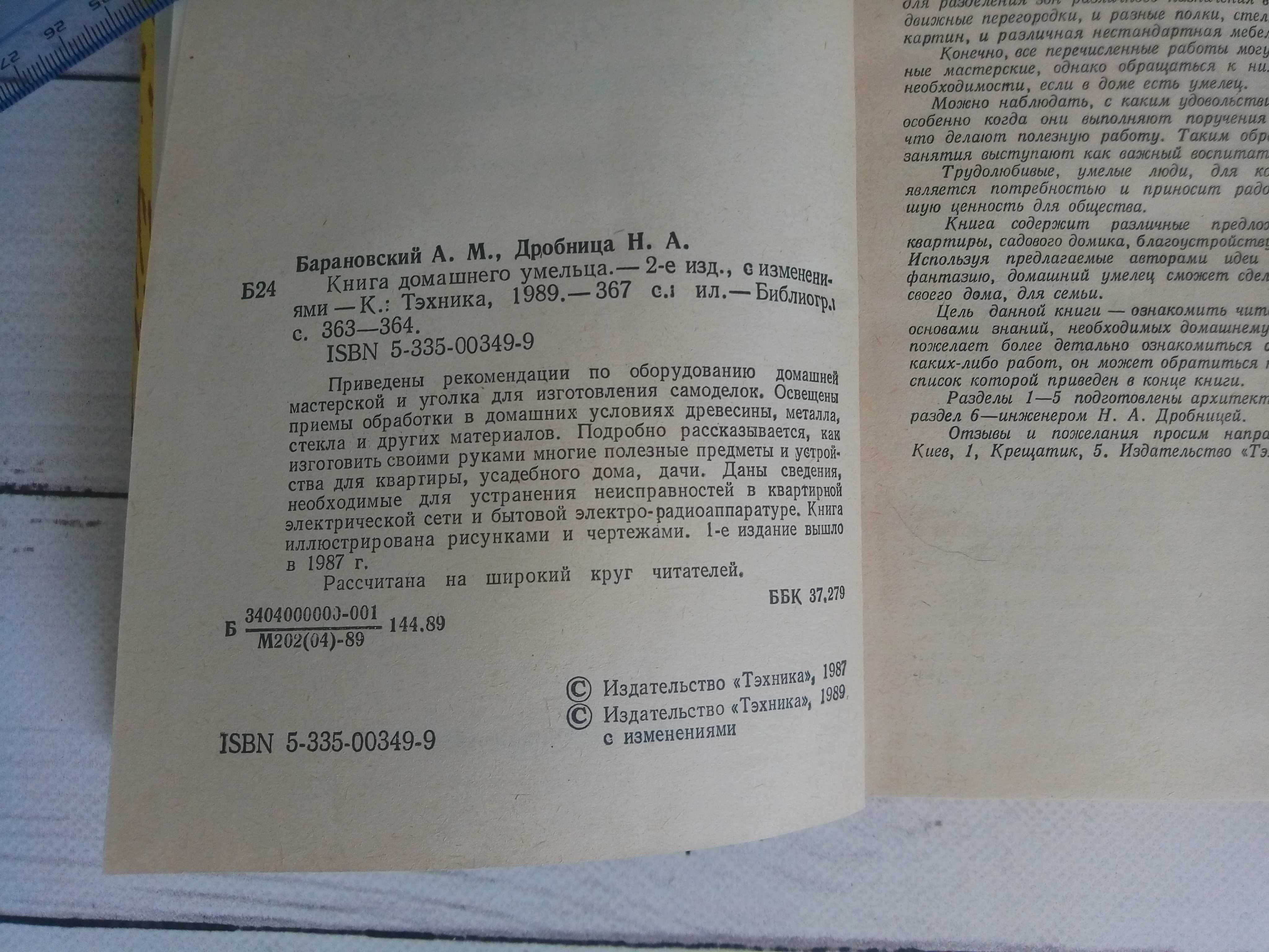 Книга домашнего умельца - 1989 г.