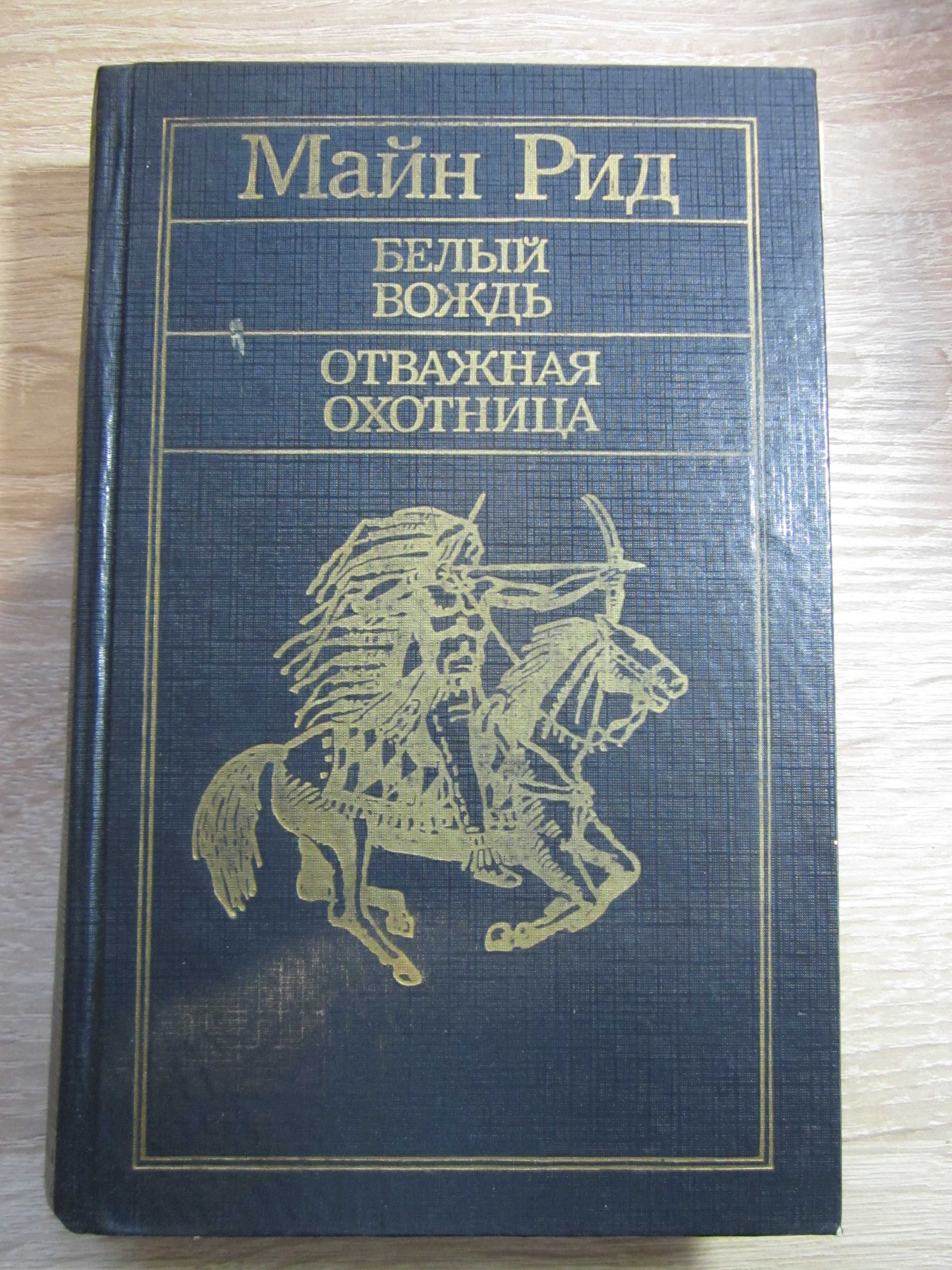 Майн Рид, Ф. Купер, Р. Сабатини, приключение , индейцы. пираты, рыцари