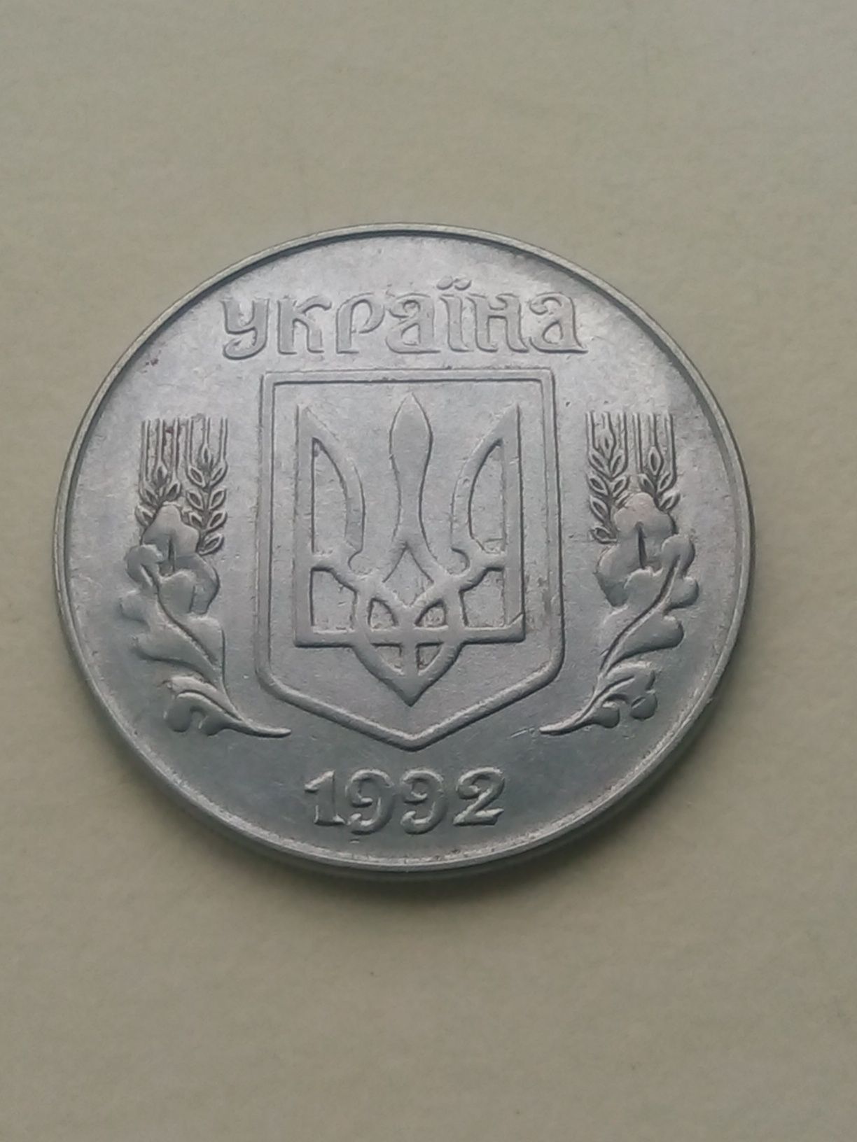 Пять копеек 1992 года, Украина!