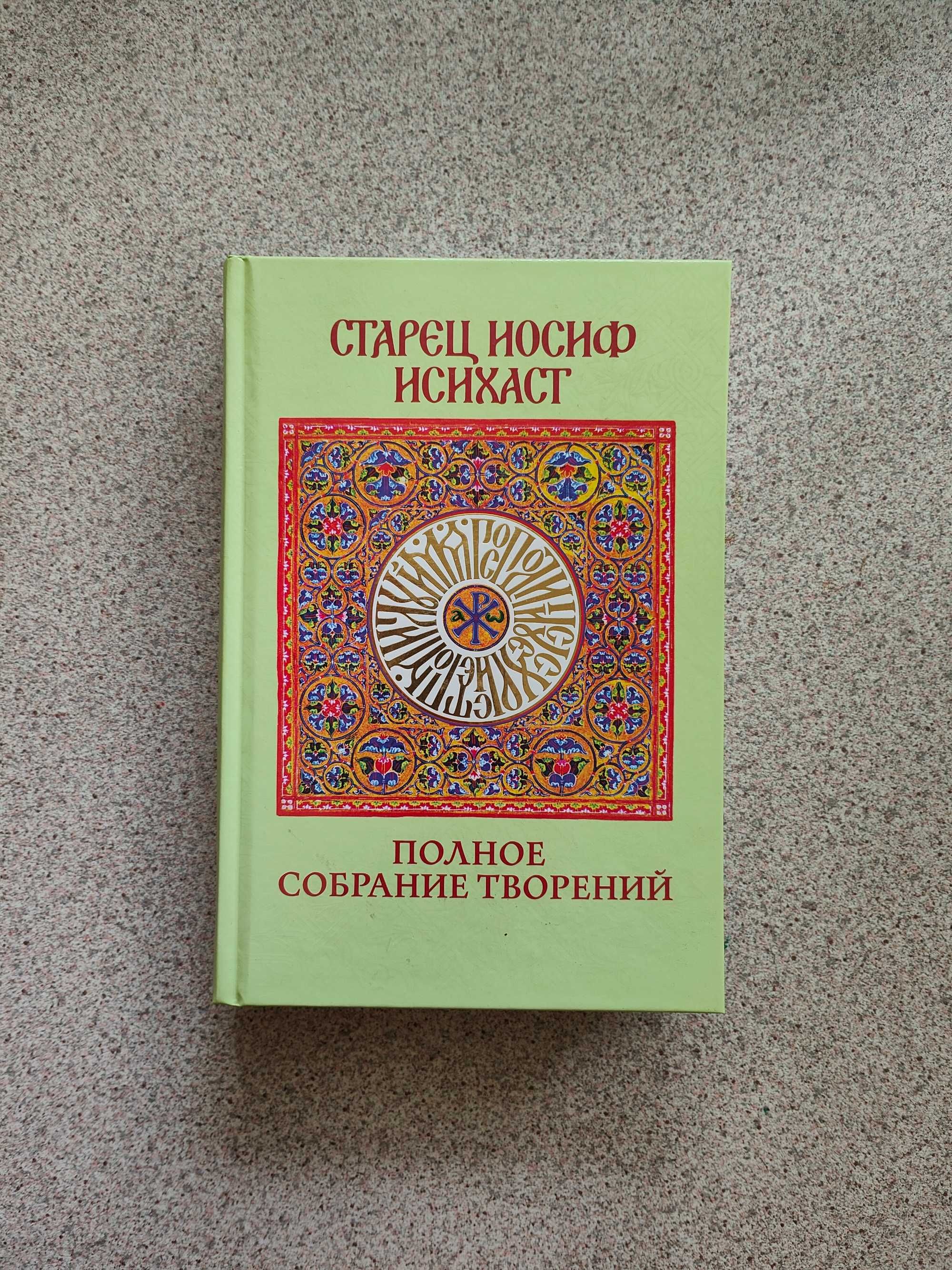 Старец Иосиф Исихаст: Полное собрание творений