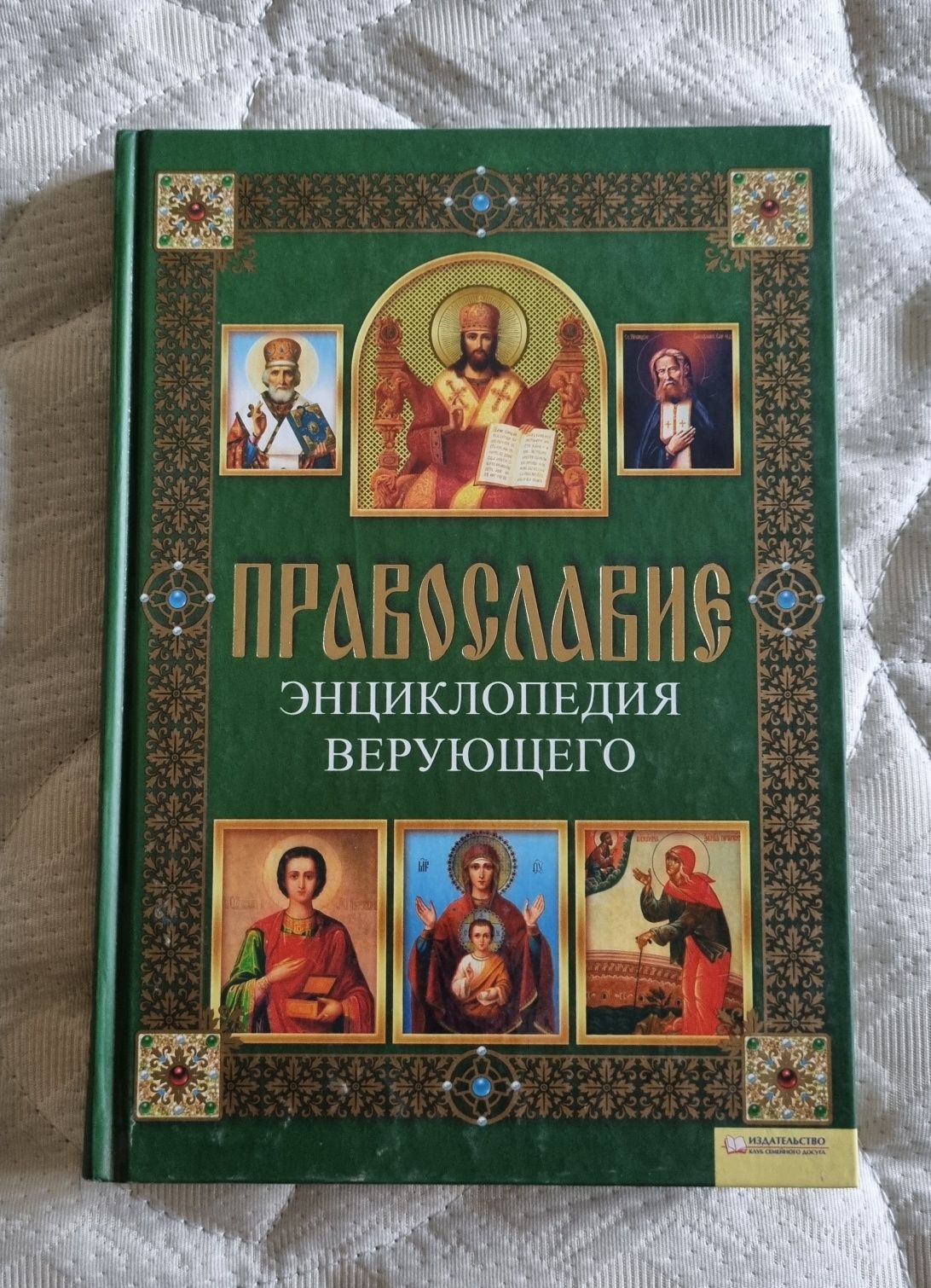 Книга про православ'я