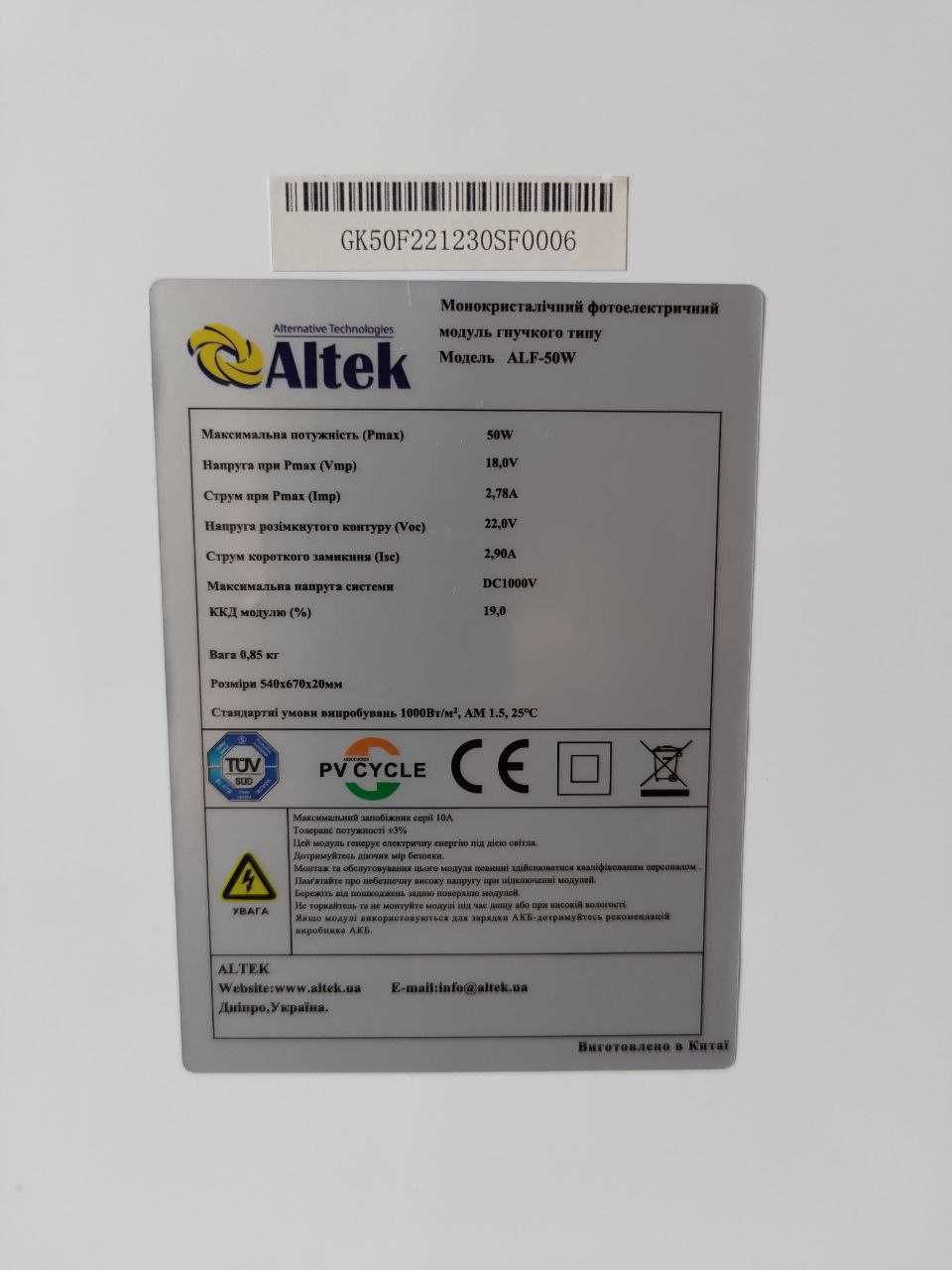 Гнучкий сонячний фотоелектричний модуль Altek ALF-50W Гибкая солнечная