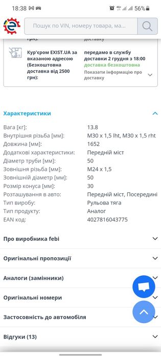 Тяга рульова поперечна 04377 МАН