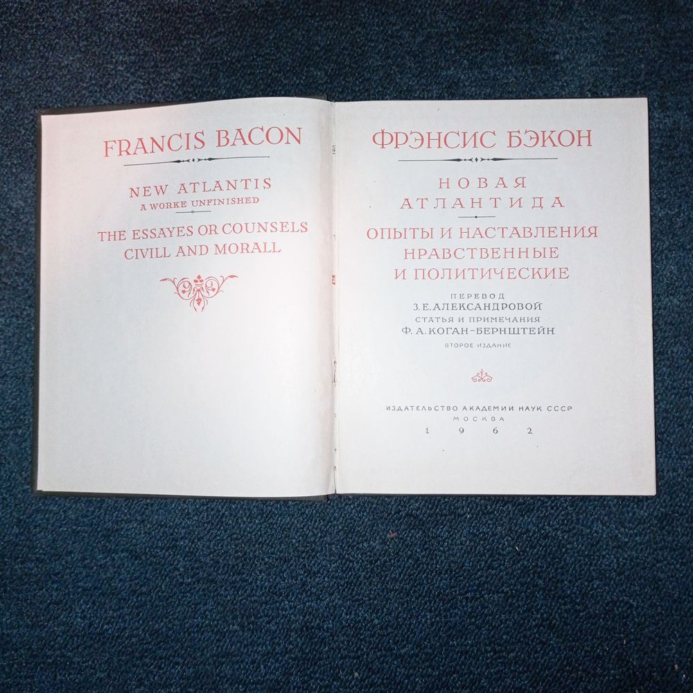 Литературные памятники Френсис Бэкон Новая Атландида 1962