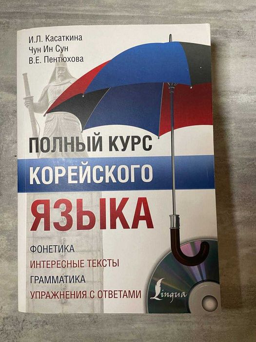 Полный курс Корейского языка (рус) (с диском)