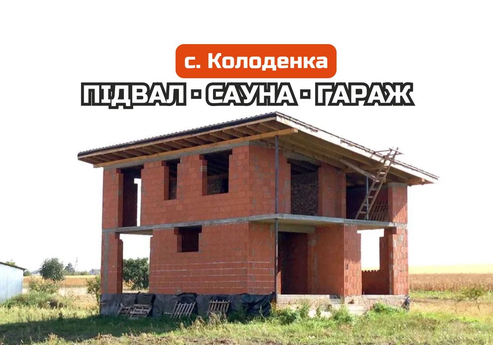 КОЛОДЕНКА! Продаж 2-поверхового будинку з видом на поляну, 39 000$