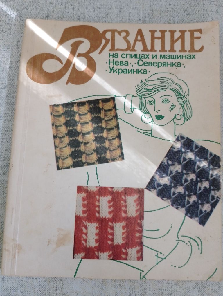 Книга візерунків для ручного та машинного в'язання.