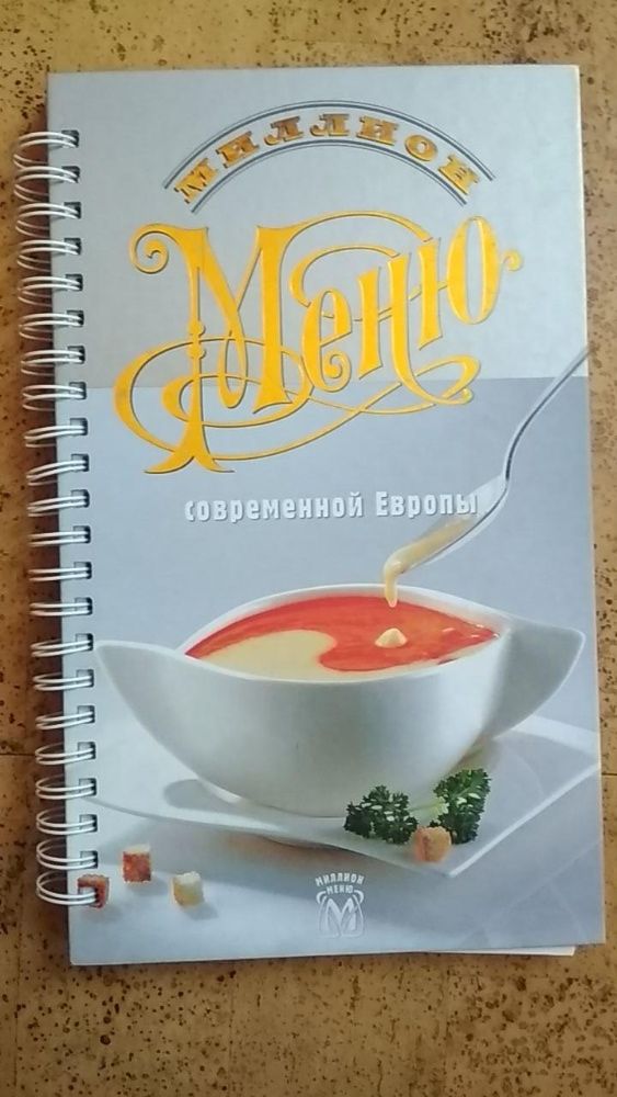 подарочная книга Меню современной Европы