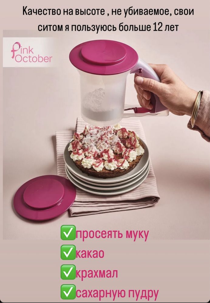 Сито для муки.Tupperware Просеять муку