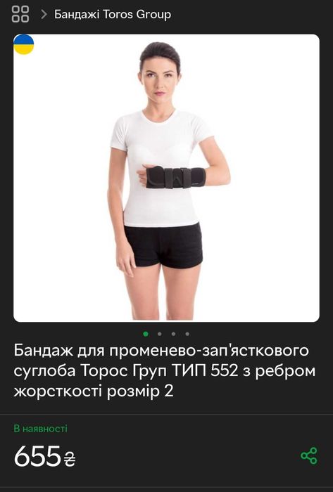 Бандаж для променево-зап'ясткового суглоба