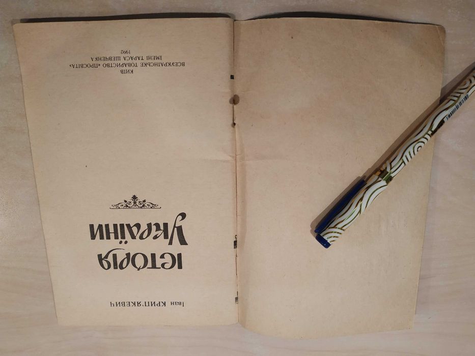 Іван Крип'якевич. Історія України, 1992