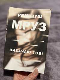 Книга вибачаю тобі Якби він був зі мною Спогади пронього Панк 57