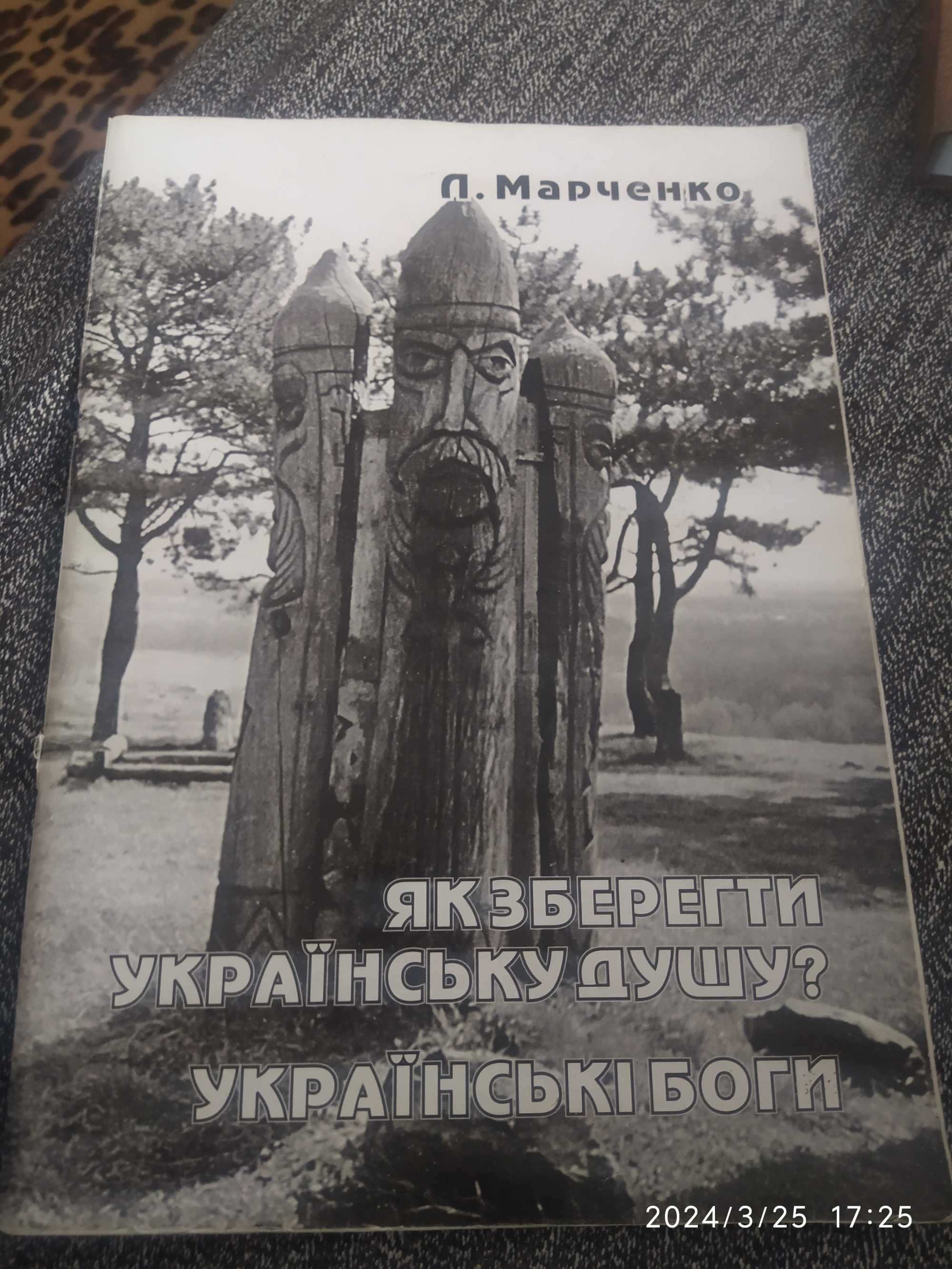 "Як зберегти українську душу? Українські боги"