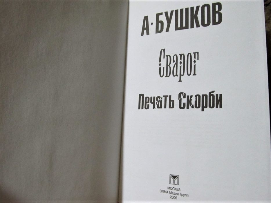 Александр Бушков. Серия Супер-фэнтези. Сварог. Печать Скорби