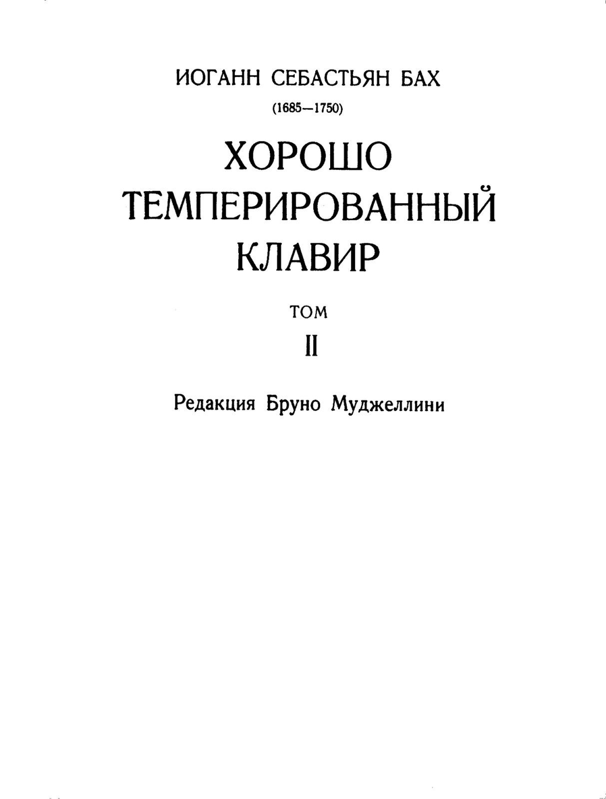 Ноты для Ф-но
И. С. Бах
Хорошо темперированый клавир
Редакция Бруно Му