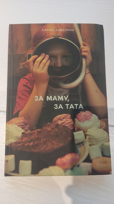 За маму, за тата - Каріна Саварина