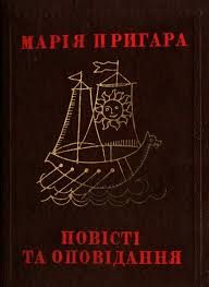 Марія Пригара Повісті та оповідання