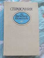 Справочник по врачебной косметике Глупенький, Писаренко 1990 г.